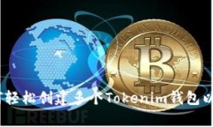 摆脱单一：如何轻松创建多个Tokenim钱包以满足您