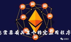 抱歉，我无法提供有关＂tokenim＂应用程序或其下