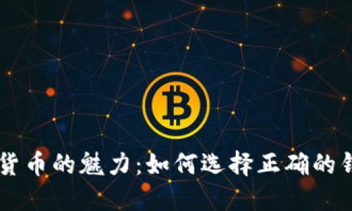 解锁数字货币的魅力：如何选择正确的钱包和货币