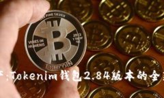 掌控数字资产：Tokenim钱包2.84版本的全新挑战与机