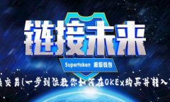告别复杂交易！一步到位教你如何在OKEx购买并转