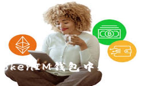 如何在TokenTokenIM钱包中获取和管理你的糖果！