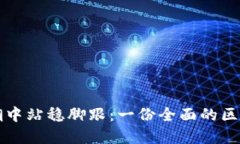 如何在币圈的浪潮中站稳脚跟：一份全面的区块