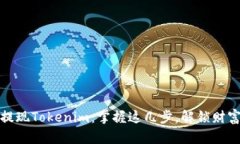如何轻松提现Tokenim：掌握这几步，解锁财富自由