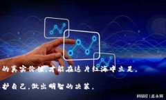    区块链投资风险，跑路项目背后的真相！  /