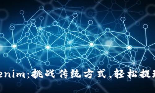 从BTC到Tokenim：挑战传统方式，轻松提现你的比特币