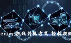 从BTC到Tokenim：挑战传统方式，轻松提现你的比特