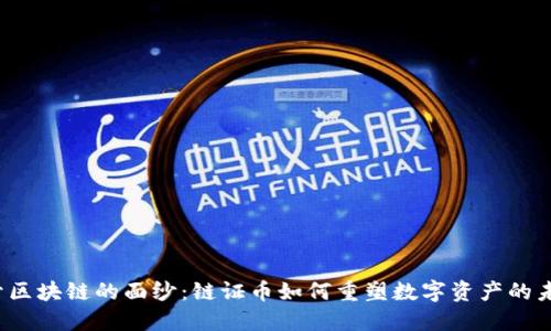 揭开区块链的面纱：链证币如何重塑数字资产的未来？