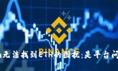 如何解决Tokenim无法找到ETH的困扰：是平台问题还