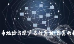 区块链充币地址与账户名的真相：你真的搞对了