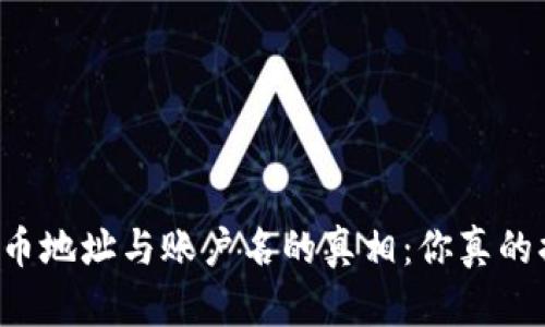 区块链充币地址与账户名的真相：你真的搞对了吗？
