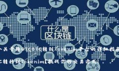 在这里，我将为您撰写一个关于将OTCBTC转到Toke