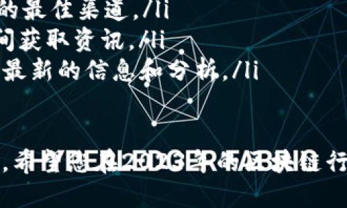   区块链行业的新风口：如何抓住2023年最新奖励政策福利！ / 
 guanjianci 区块链, 奖励政策, 行业动态 /guanjianci 

引言：为什么了解最新的区块链奖励政策至关重要
在快速发展的数字经济中，区块链技术已经成为一个不可忽视的力量。随着更多企业和个人开始探索这一领域，各种激励措施和奖励政策也在不断演变。对于那些希望从中获益的用户来说，了解最新的政策无疑是关键。
进入2023年，区块链领域的奖励政策迎来了新的变革。这些政策不仅仅关乎数字货币的分发，更是推动整个行业健康发展的重要推动力。今天，我们就来深度分析这些变化，并探讨如何把握这股风潮。

政策变革的背景与新趋势
随着区块链技术的普及，越来越多的国家和地区开始关注到这一领域的发展的潜力。为了激励创新和发展，各国纷纷出台新的奖励政策。这其中，不乏有针对性地鼓励技术研发、商业应用和社区建构的措施。
例如，一些国家可能会通过税收减免、补贴和赠款等方式来吸引创业公司和大型企业投入资金研发。同时，去中心化金融（DeFi）、非同质化代币（NFT）等新兴领域的奖励也在不断涌现，为用户提供了丰富的收益机会。

主要奖励政策类型解析
当前的区块链奖励政策主要可以分为以下几类：

h41. 参与奖励/h4
参与奖励旨在鼓励用户在平台上的互动行为，比如交易、治理投票或参与社区活动。这种奖励形式通常以代币的形态发放，有助于提高用户的活跃度和参与感。

h42. 持有奖励/h4
持有奖励是指用户在一定时间内持有特定代币所获得的额外收益。这一策略旨在鼓励用户将代币长期持有，以此增强市场的稳定性。

h43. 推荐奖励/h4
推荐奖励机制通常是通过用户推荐新用户注册或交易而获得的额外收益。这种方式不仅能够激活用户基础，还能够形成良好的口碑效应，促进更多用户加入。

如何有效利用最新的奖励政策
面对层出不穷的奖励政策，用户应如何有效利用这些机会，获取更多的收益呢？以下是几条建议：

h41. 密切关注行业动态/h4
在快速变化的区块链行业中，及时获取最新的政策信息是至关重要的。您可以通过关注官方渠道、社交媒体、行业论坛等方式，及时了解最新的消息。

h42. 加入相关社区/h4
加入参与各种区块链项目的社区，可以帮助您在第一时间获取相关信息，并与其他用户分享经验。透过社区交流，您不仅能获得最新的政策信息，还能学到更多关于区块链的知识。

h43. 试验新项目/h4
不妨尝试参与一些新兴项目的测试或活动，许多项目在建立初期会推出丰富的奖励政策来吸引用户。这不仅能够帮助您获取额外的收益，也能让您在实践中更好地了解这些项目。

未来展望：区块链奖励政策的发展方向
展望未来，区块链奖励政策将会朝着更为规范化和多元化的方向发展。随着行业的成熟，政策的透明度和公正性将成为用户关注的焦点。此外，更多的国家可能会加强对区块链项目的监管，以保证其合规性和安全性。
在此过程中，用户的需求也将推动政策的不断调整与。例如，未来可能会出现更多注重可持续性和社会责任的奖励政策，以吸引那些具备长远发展愿景的项目。

结论：把握机遇，迈向未来
在区块链行业不断变革的浪潮中，新的奖励政策为用户带来了前所未有的机会。了解这些政策，并利用好这些机会，将使您在未来的数字经济中占据有利的位置。
抓住每一个细节，积极参与，不断学习，才是面对这场时代变革的最佳策略。希望通过本篇分析，您能够对区块链的最新奖励政策有一个更清晰的认识，同时，更好地掌握这些机会，寻求更大的收益。

附录：获取具体政策信息的途径
为了确保您获取的是最新的信息，以下是一些可以参考的途径：
ul
    li官方网站：许多区块链项目会在其官网发布最新的政策动态，浏览官方网站是获取信息的最佳渠道。/li
    li社交媒体：关注各大社交媒体平台的相关账户，例如Twitter、Telegram等，可以第一时间获取资讯。/li
    li社区论坛： Reddit、Discord等平台上聚集了许多区块链爱好者和专业人士，他们会分享最新的信息和分析。/li
/ul

通过以上的方式，您可以保证自己的信息来源准确，并能够更好地应对区块链行业的各种变化。希望您在2023年的区块链行业中能够乘风破浪，获得丰厚的回报！