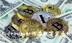 区块链游戏的国王：Ethereum如何在数字货币世界中