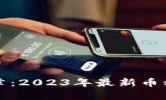揭开区块链新篇章：2023年最新币种发布的全景解