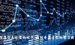 如何在信息过载的时代，找到专属于你的学习路