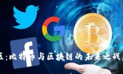 青岛高新区：比特币与区块链的未来之战，谁将