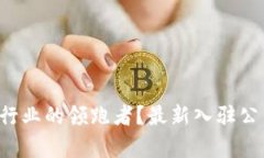 谁才是区块链行业的领跑者？最新入驻公司排名
