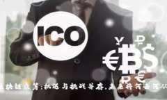 区块链众筹：机遇与挑战并存，未来将何去何从