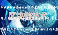 Tokenim钱包真的是你的最佳选择吗？揭秘它对区块