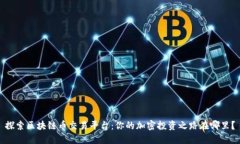 探索区块链币交易平台：你的加密投资之路在哪