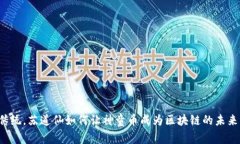 颠覆传统，苏道仙如何让神童币成为区块链的未