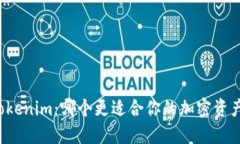 比特派与Tokenim：哪个更适合你的加密资产管理需