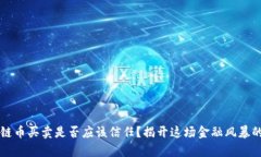 区块链币买卖是否应该信任？揭开这场金融风暴