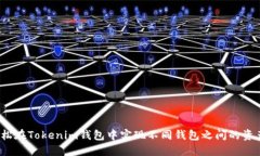 如何轻松在Tokenim钱包中实现不同钱包之间的资产