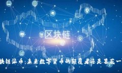 区块链派币：未来数字货币的颠覆者还是昙花一