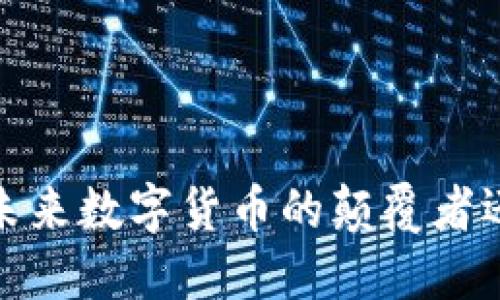 区块链派币：未来数字货币的颠覆者还是昙花一现？