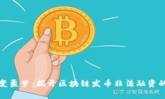 别让梦想变噩梦：揭开区块链发币非法融资的真
