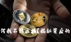 Tokenim转账为何找不到区块？揭秘背后的原因与解