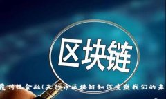 颠覆传统金融！天行币区块链如何重塑我们的未