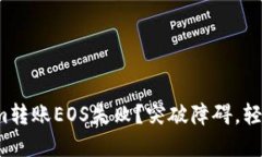 Tokenim转账EOS失败？突破障碍，轻松解决！