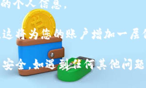 要修改Tokenim的密码，可以按照以下步骤进行操作。以下是详细的步骤说明，您可以参考。

步骤一：打开Tokenim官网
首先，您需要访问Tokenim的官方网站。确保您输入的网址正确，以避免 phishing 网站的风险。

步骤二：登录账户
在官网首页，点击右上角的“登录”按钮，输入您的账户信息，包括用户名和当前密码。请确保您的信息输入无误，然后点击“登录”。

步骤三：进入账户设置
成功登录后，您将在页面上看到个人账户的概览。在这个页面中，找到并点击“账户设置”或“个人信息”选项。这通常在用户头像下拉菜单中可以找到。

步骤四：找到密码修改选项
在账户设置页面，您会看到很多选项，包括绑定手机、邮箱等。找到“密码修改”或“更改密码”的选项，点击进入。

步骤五：输入当前密码和新密码
系统会要求您输入当前密码，以及您希望设置的新密码。请仔细阅读密码要求（通常包括字母、数字和特殊符号），确保新密码符合要求。确认新密码后，系统可能会要求您再次确认输入。

步骤六：保存更改
完成密码输入后，点击“保存”或“确认”按钮。系统通常会显示一个提示，告知您密码修改是否成功。如果成功，您会收到一封确认邮件。

步骤七：检查邮箱确认邮件
请务必检查您绑定的邮箱，确认是否收到Tokenim的通知邮件。这是为了确保您的密码已经成功修改，并增强账户的安全性。

步骤八：退出账户并重新登录
为了确认新密码是否生效，您可以退出当前账户，然后使用新密码重新登录。如果顺利登录，说明密码修改成功。

常见问题及解决方法
在修改密码时，用户可能会遇到一些问题，如忘记当前密码或无法收到确认邮件等。以下是一些常见问题及其解决方法：
strong1. 忘记当前密码：/strong如果您忘记当前密码，需要在登录页面点击“忘记密码”，按照提示重置密码。
strong2. 确认邮件未收到：/strong请检查垃圾邮箱或其他邮件文件夹，确保邮件没有被过滤。如果长时间未收到，您可以尝试重新发送确认邮件。

其他安全建议
在修改密码时，以下几点建议可以帮助您更好地保护账户安全：
strong1. 使用强密码：/strong尽量选择长且复杂的密码，避免使用容易猜测的个人信息。
strong2. 定期更换密码：/strong为了增强安全性，建议定期更换账户密码。
strong3. 开启双重验证：/strong如Tokenim支持双重验证功能，请务必开启，这将为您的账户增加一层保护。

希望以上步骤和建议能帮助您顺利修改Tokenim的密码，并有效维护您的账户安全。如遇到任何其他问题，请随时联系Tokenim的客服支持以获取进一步的帮助。