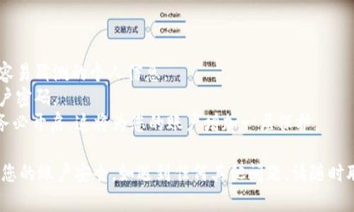 要修改Tokenim的密码，可以按照以下步骤进行操作。以下是详细的步骤说明，您可以参考。

步骤一：打开Tokenim官网
首先，您需要访问Tokenim的官方网站。确保您输入的网址正确，以避免 phishing 网站的风险。

步骤二：登录账户
在官网首页，点击右上角的“登录”按钮，输入您的账户信息，包括用户名和当前密码。请确保您的信息输入无误，然后点击“登录”。

步骤三：进入账户设置
成功登录后，您将在页面上看到个人账户的概览。在这个页面中，找到并点击“账户设置”或“个人信息”选项。这通常在用户头像下拉菜单中可以找到。

步骤四：找到密码修改选项
在账户设置页面，您会看到很多选项，包括绑定手机、邮箱等。找到“密码修改”或“更改密码”的选项，点击进入。

步骤五：输入当前密码和新密码
系统会要求您输入当前密码，以及您希望设置的新密码。请仔细阅读密码要求（通常包括字母、数字和特殊符号），确保新密码符合要求。确认新密码后，系统可能会要求您再次确认输入。

步骤六：保存更改
完成密码输入后，点击“保存”或“确认”按钮。系统通常会显示一个提示，告知您密码修改是否成功。如果成功，您会收到一封确认邮件。

步骤七：检查邮箱确认邮件
请务必检查您绑定的邮箱，确认是否收到Tokenim的通知邮件。这是为了确保您的密码已经成功修改，并增强账户的安全性。

步骤八：退出账户并重新登录
为了确认新密码是否生效，您可以退出当前账户，然后使用新密码重新登录。如果顺利登录，说明密码修改成功。

常见问题及解决方法
在修改密码时，用户可能会遇到一些问题，如忘记当前密码或无法收到确认邮件等。以下是一些常见问题及其解决方法：
strong1. 忘记当前密码：/strong如果您忘记当前密码，需要在登录页面点击“忘记密码”，按照提示重置密码。
strong2. 确认邮件未收到：/strong请检查垃圾邮箱或其他邮件文件夹，确保邮件没有被过滤。如果长时间未收到，您可以尝试重新发送确认邮件。

其他安全建议
在修改密码时，以下几点建议可以帮助您更好地保护账户安全：
strong1. 使用强密码：/strong尽量选择长且复杂的密码，避免使用容易猜测的个人信息。
strong2. 定期更换密码：/strong为了增强安全性，建议定期更换账户密码。
strong3. 开启双重验证：/strong如Tokenim支持双重验证功能，请务必开启，这将为您的账户增加一层保护。

希望以上步骤和建议能帮助您顺利修改Tokenim的密码，并有效维护您的账户安全。如遇到任何其他问题，请随时联系Tokenim的客服支持以获取进一步的帮助。