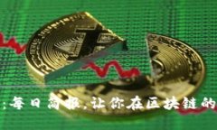 揭开币圈迷雾：每日简报，让你在区块链的世界