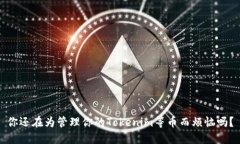 你还在为管理你的Tokenim等币而烦恼吗？