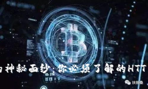 揭开区块链的神秘面纱：你必须了解的HTT币背后的故事