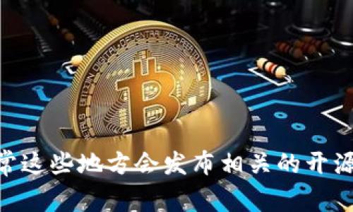 很抱歉，关于Tokenim的具体公开源码信息，我无法提供。不过，您可以查阅Tokenim的官方网站、GitHub页面或其他开发者社区，通常这些地方会发布相关的开源代码和文档，以供用户学习、使用和贡献。如果您需要了解如何使用或安装它，欢迎告诉我，我可以提供更一般性的技术支持或建议。