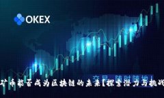 矿币能否成为区块链的未来？探索潜力与挑战