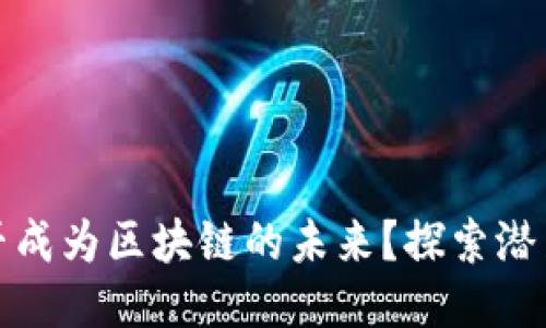 矿币能否成为区块链的未来？探索潜力与挑战