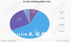 无需困惑：Tokenim充值指南，让你轻松上手！