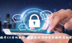 揭开CX币的面纱：区块链时代的全新挑战与机遇