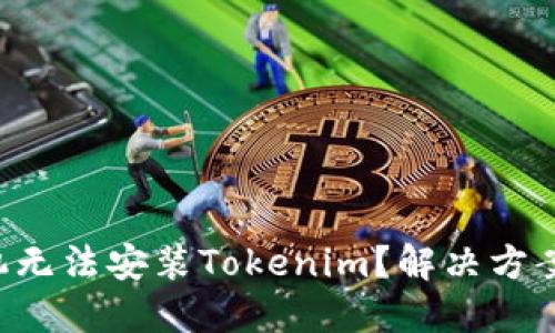 苹果手机无法安装Tokenim？解决方案在这里！