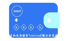 苹果手机无法安装Tokenim？解决方案在这里！