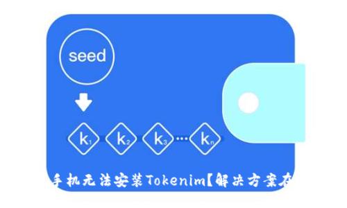 苹果手机无法安装Tokenim？解决方案在这里！