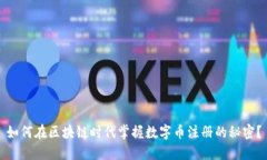 如何在区块链时代掌握数字币注册的秘密？