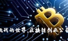 biati面对面临挑战的世界，区块链创业公司如何颠